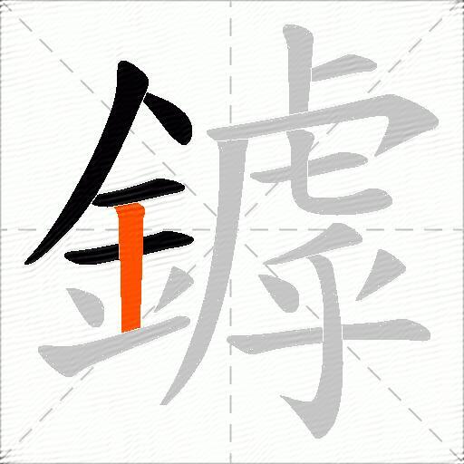 鏬