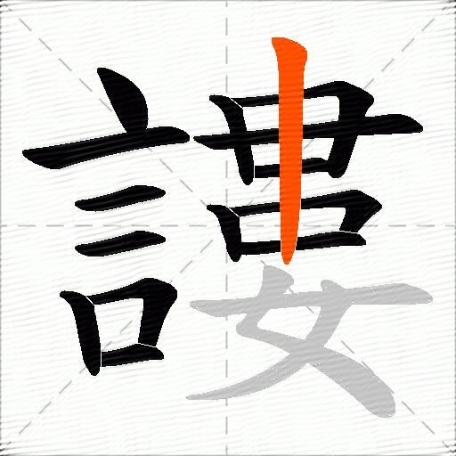 謱