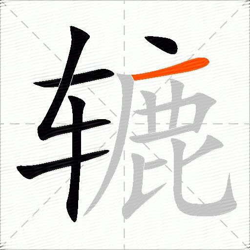 辘
