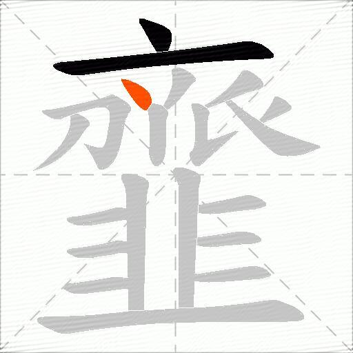 韲