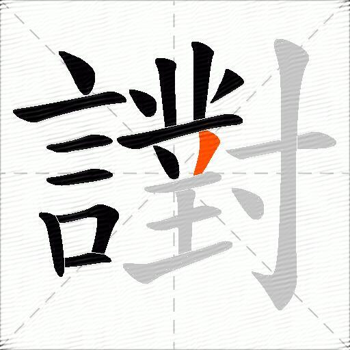 譵