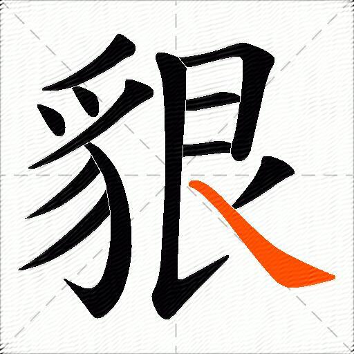 貇
