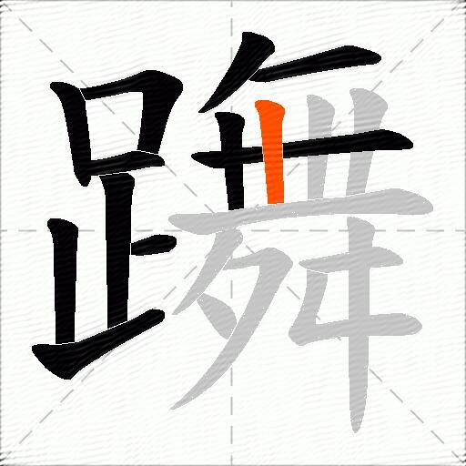 躌