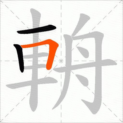 輈