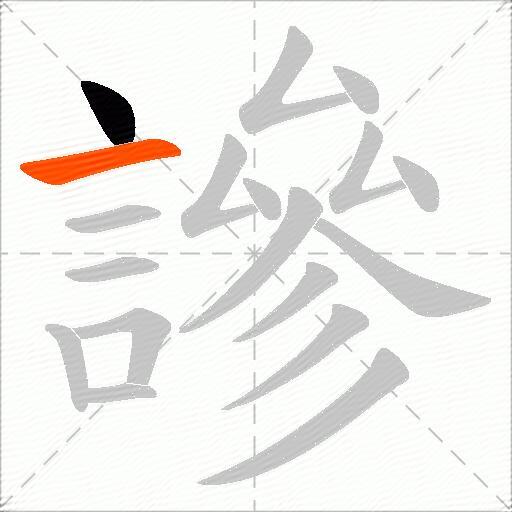 謲