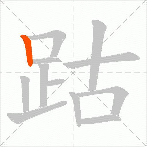 跍