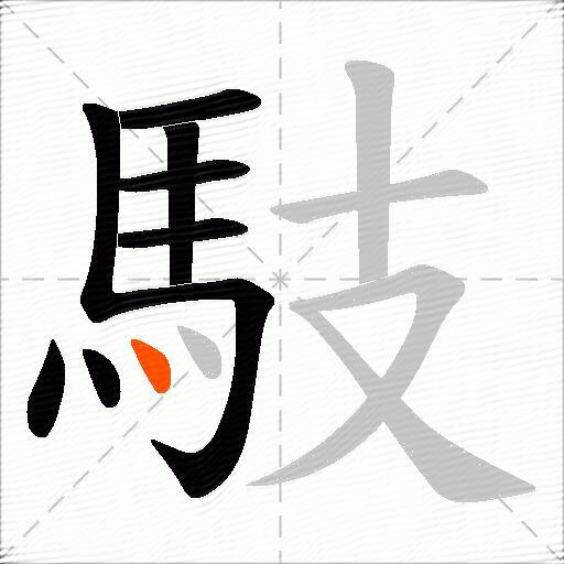 馶