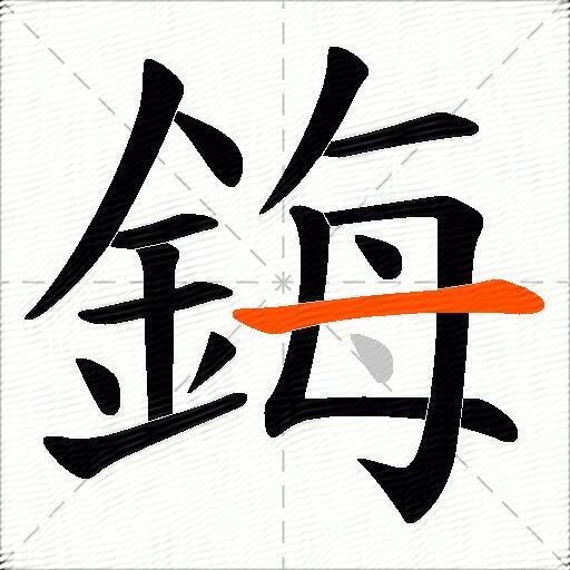 鋂