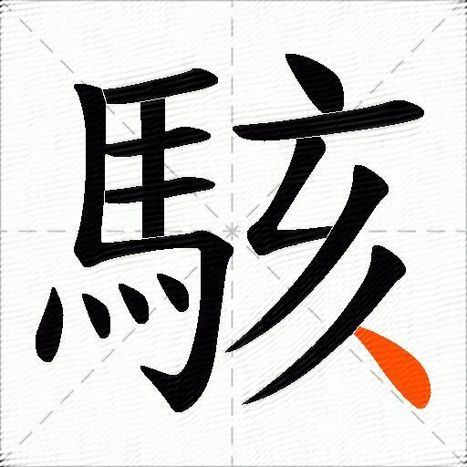 駭