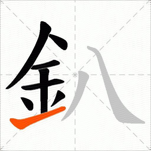 釟