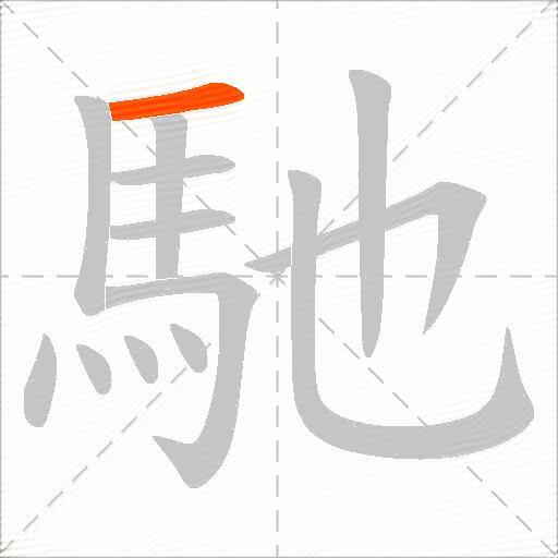 馳