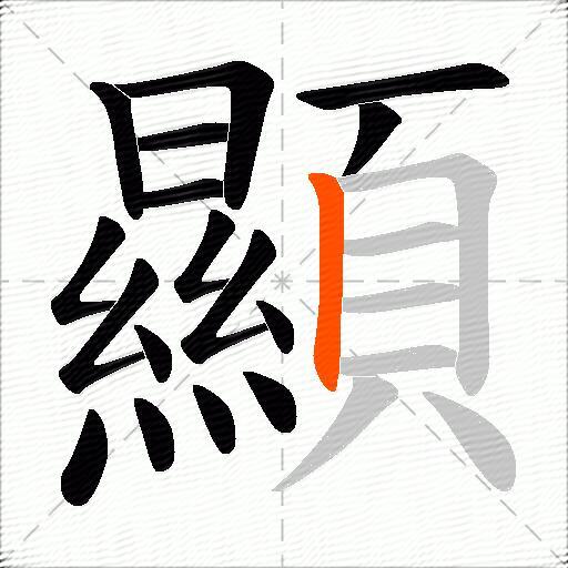 顯