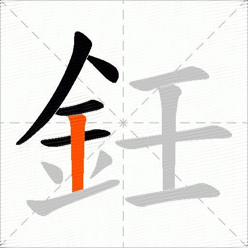 鈓