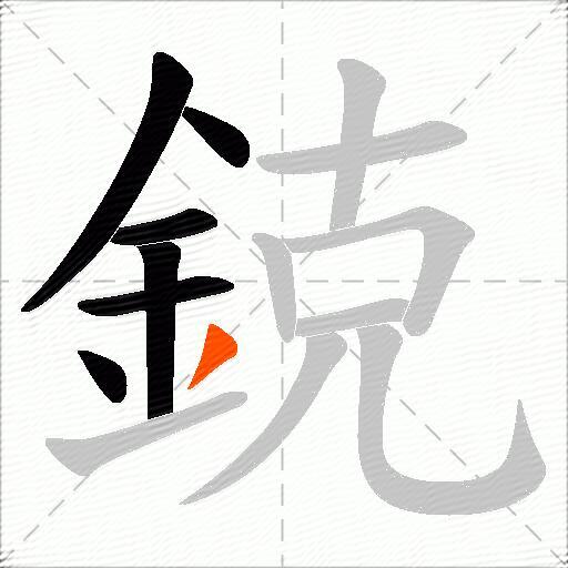 鋴