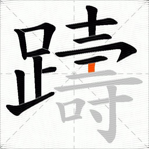 躊
