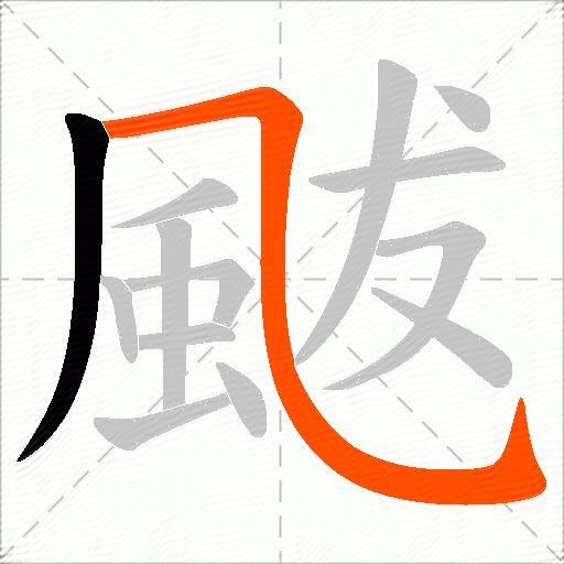 颰