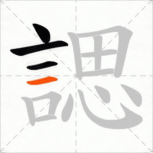諰