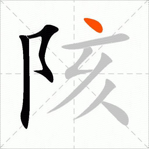 陔