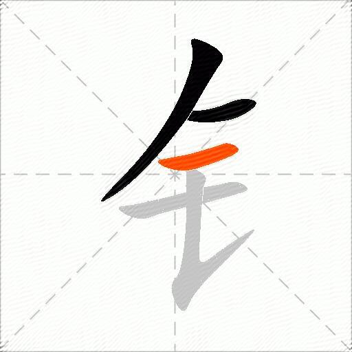 钅