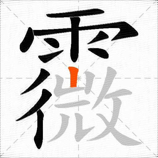 霺