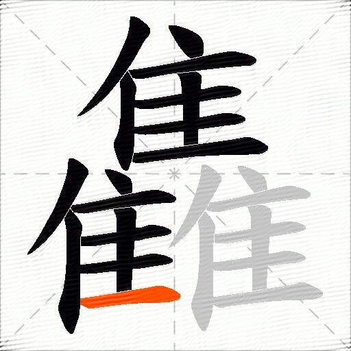 雥