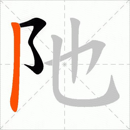 阤
