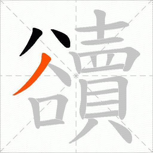 豄