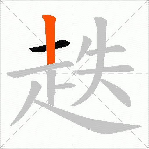 趃