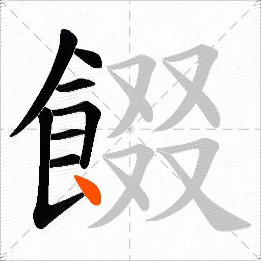 餟