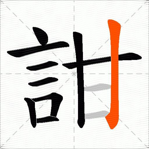 詌