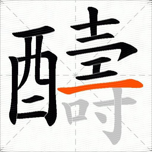 醻