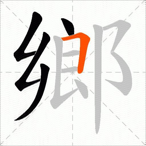 鄉