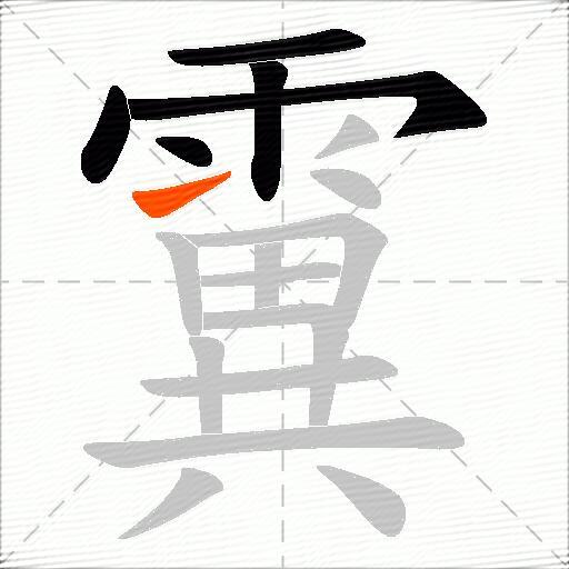 霬