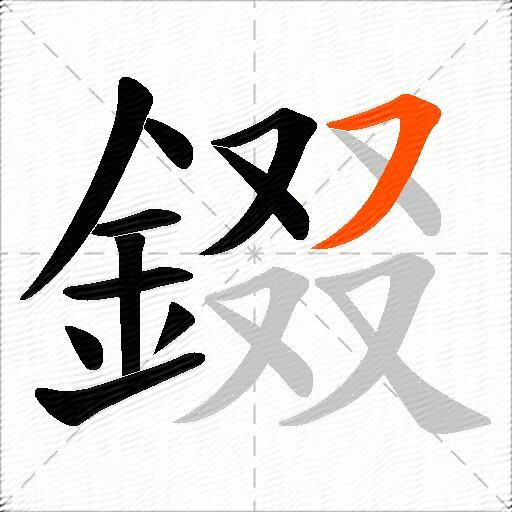錣