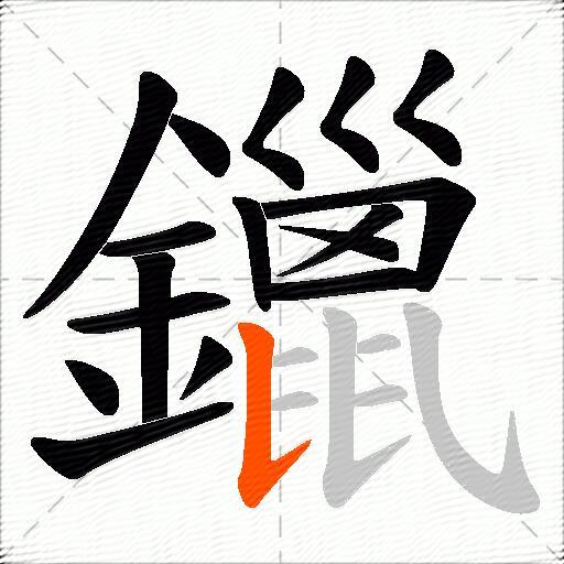 鑞