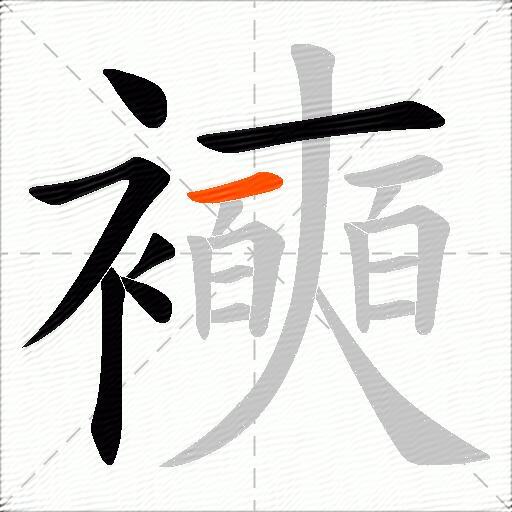 襫