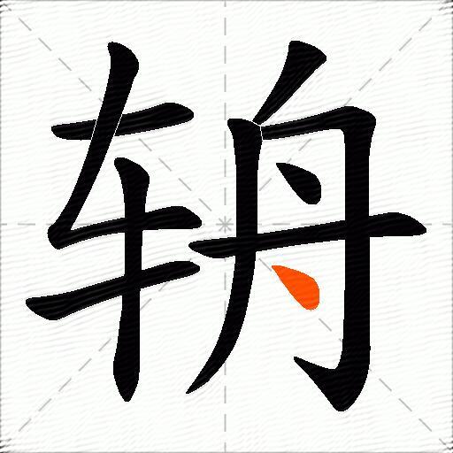 辀