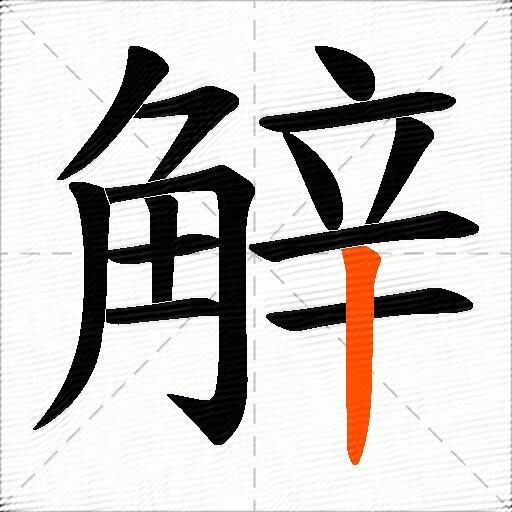 觪