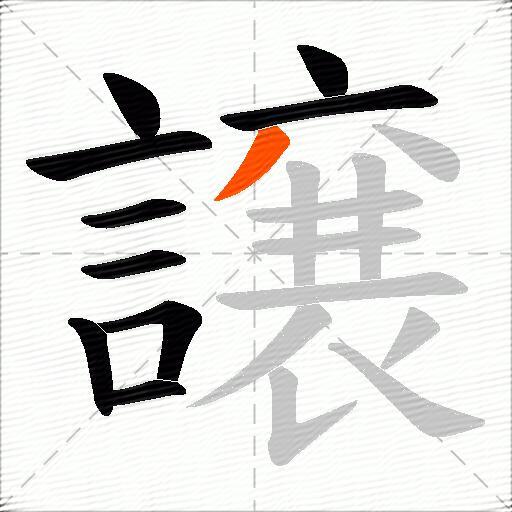 譲