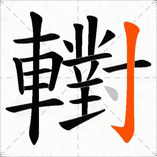 轛