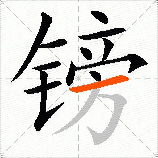 镑