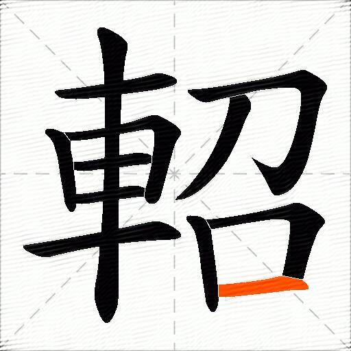 軺