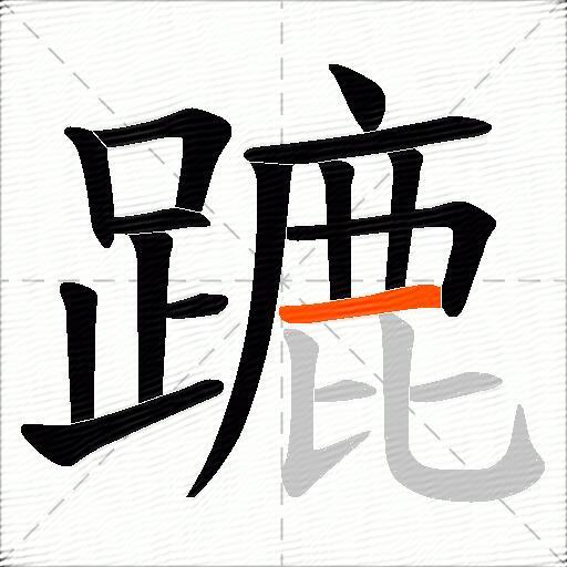 蹗