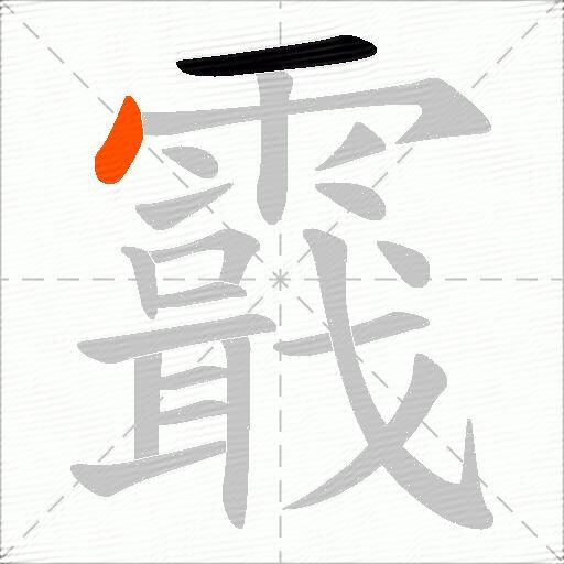 霵