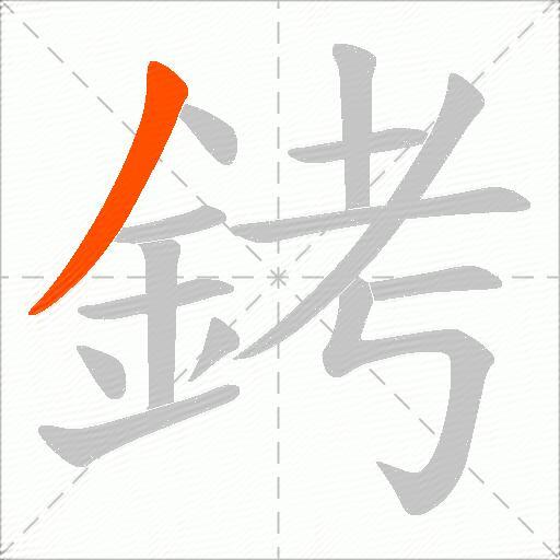 銬