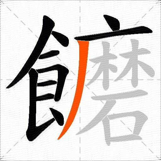 饝