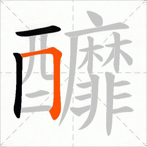 釄