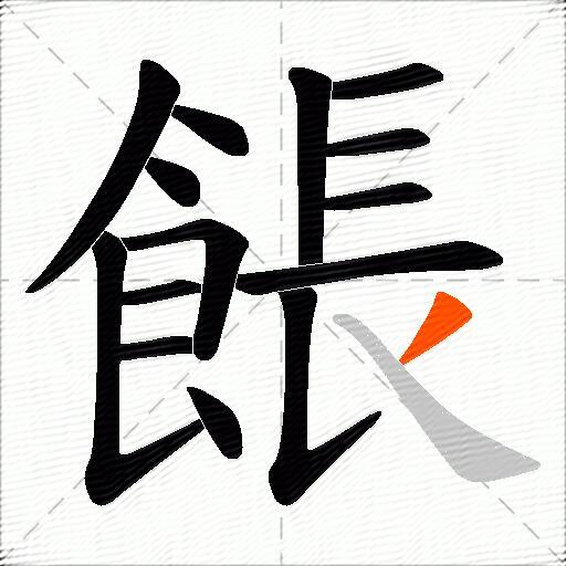 餦