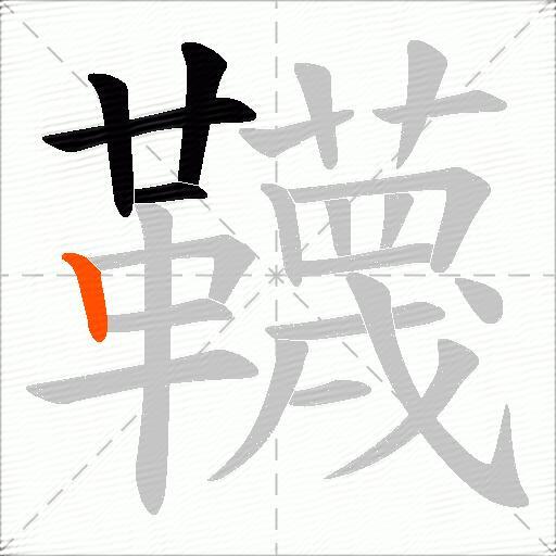 韈