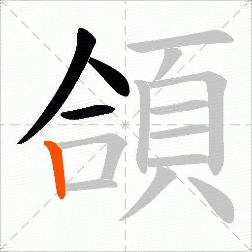 頜